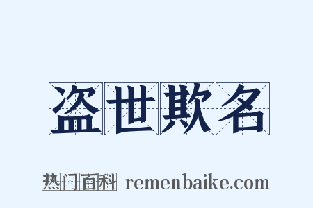 盗世欺名是什么意思的图片